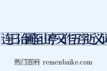 连日治圃至山亭又作五字近义词是什么意思的图片